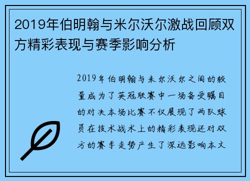 2019年伯明翰与米尔沃尔激战回顾双方精彩表现与赛季影响分析