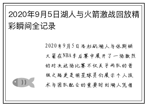 2020年9月5日湖人与火箭激战回放精彩瞬间全记录