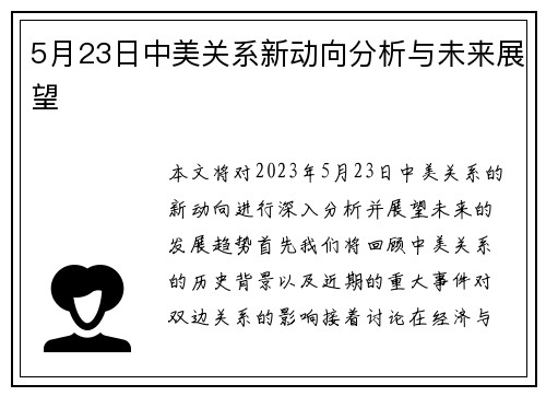 5月23日中美关系新动向分析与未来展望