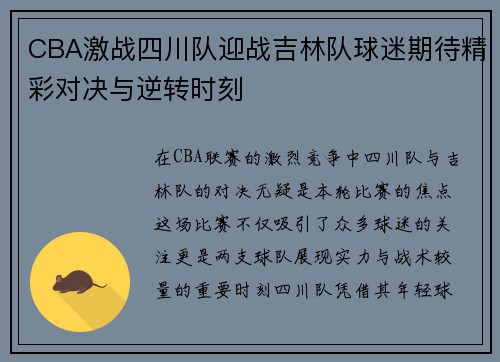 CBA激战四川队迎战吉林队球迷期待精彩对决与逆转时刻