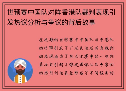 世预赛中国队对阵香港队裁判表现引发热议分析与争议的背后故事