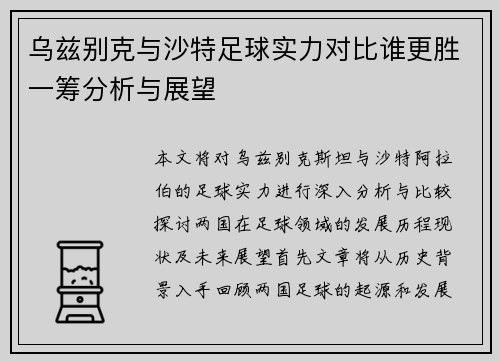 乌兹别克与沙特足球实力对比谁更胜一筹分析与展望