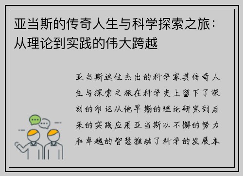 亚当斯的传奇人生与科学探索之旅：从理论到实践的伟大跨越