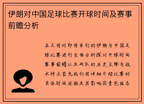 伊朗对中国足球比赛开球时间及赛事前瞻分析