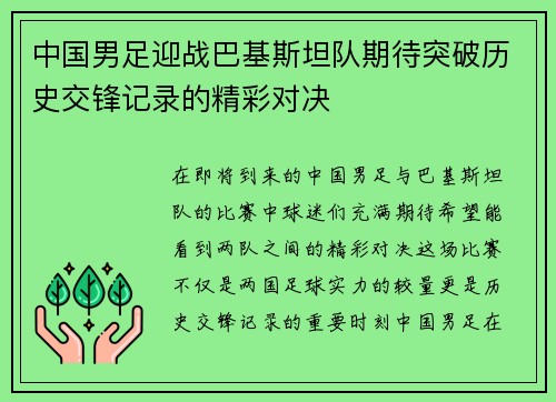 中国男足迎战巴基斯坦队期待突破历史交锋记录的精彩对决