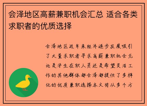 会泽地区高薪兼职机会汇总 适合各类求职者的优质选择