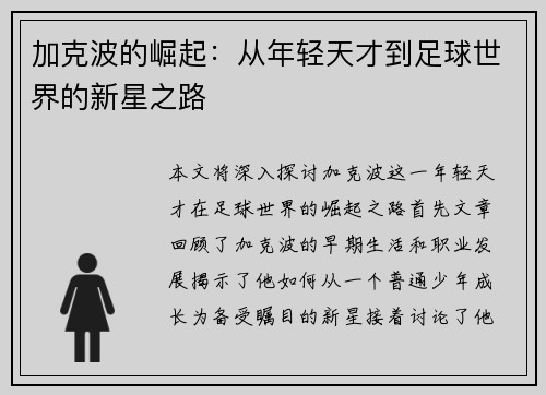 加克波的崛起：从年轻天才到足球世界的新星之路