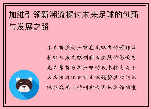 加维引领新潮流探讨未来足球的创新与发展之路