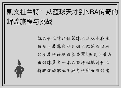 凯文杜兰特：从篮球天才到NBA传奇的辉煌旅程与挑战