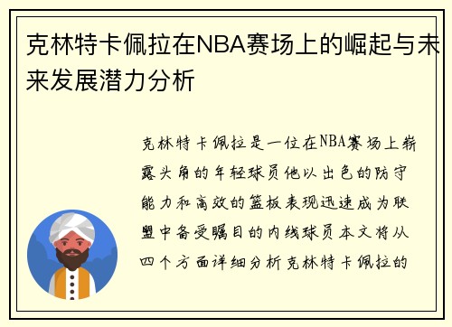 克林特卡佩拉在NBA赛场上的崛起与未来发展潜力分析