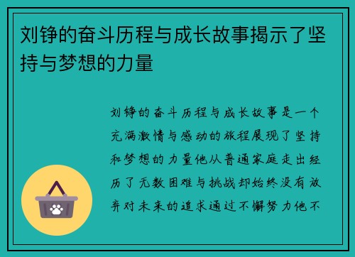 刘铮的奋斗历程与成长故事揭示了坚持与梦想的力量