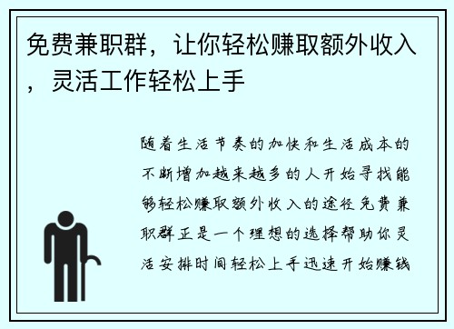 免费兼职群，让你轻松赚取额外收入，灵活工作轻松上手