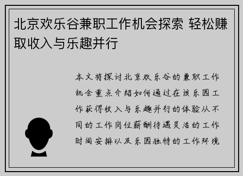 北京欢乐谷兼职工作机会探索 轻松赚取收入与乐趣并行