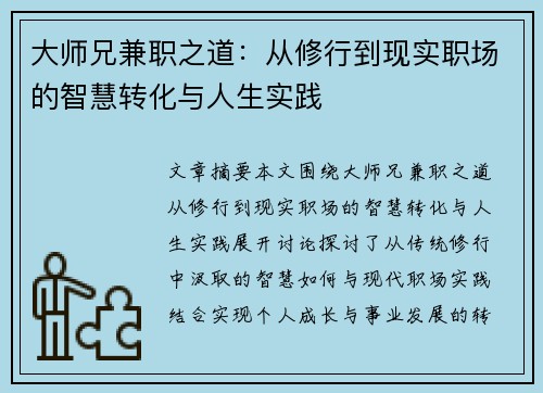 大师兄兼职之道：从修行到现实职场的智慧转化与人生实践