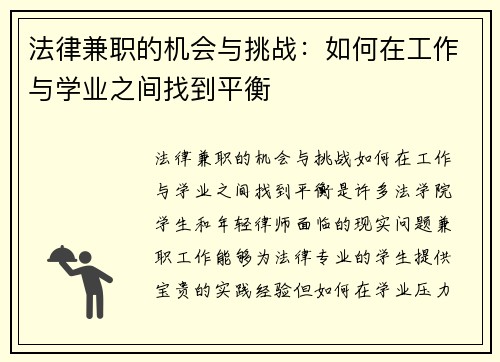 法律兼职的机会与挑战：如何在工作与学业之间找到平衡