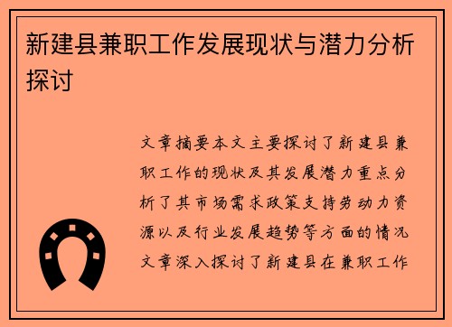 新建县兼职工作发展现状与潜力分析探讨