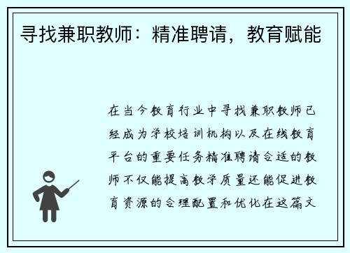 寻找兼职教师：精准聘请，教育赋能