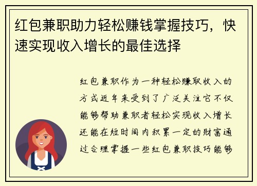 红包兼职助力轻松赚钱掌握技巧，快速实现收入增长的最佳选择