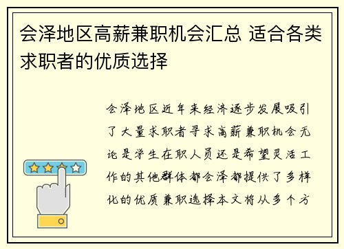 会泽地区高薪兼职机会汇总 适合各类求职者的优质选择