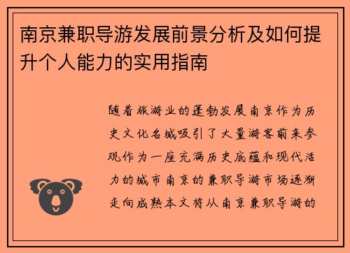 南京兼职导游发展前景分析及如何提升个人能力的实用指南