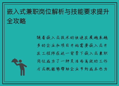 嵌入式兼职岗位解析与技能要求提升全攻略