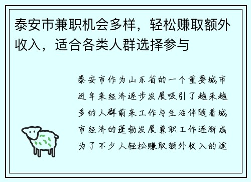 泰安市兼职机会多样，轻松赚取额外收入，适合各类人群选择参与