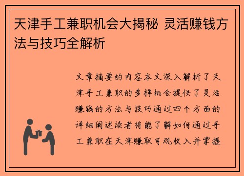 天津手工兼职机会大揭秘 灵活赚钱方法与技巧全解析