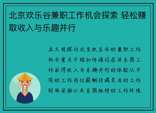 北京欢乐谷兼职工作机会探索 轻松赚取收入与乐趣并行