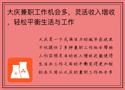 大庆兼职工作机会多，灵活收入增收，轻松平衡生活与工作