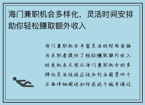 海门兼职机会多样化，灵活时间安排助你轻松赚取额外收入