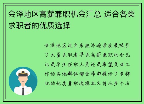 会泽地区高薪兼职机会汇总 适合各类求职者的优质选择
