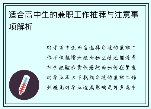适合高中生的兼职工作推荐与注意事项解析