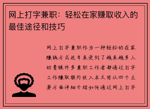 网上打字兼职：轻松在家赚取收入的最佳途径和技巧
