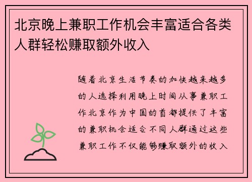 北京晚上兼职工作机会丰富适合各类人群轻松赚取额外收入