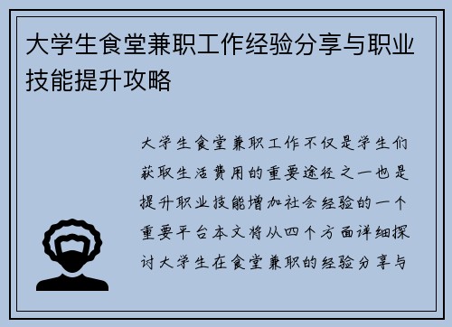 大学生食堂兼职工作经验分享与职业技能提升攻略