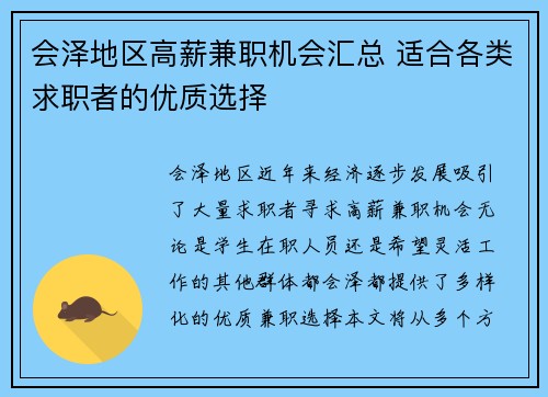 会泽地区高薪兼职机会汇总 适合各类求职者的优质选择