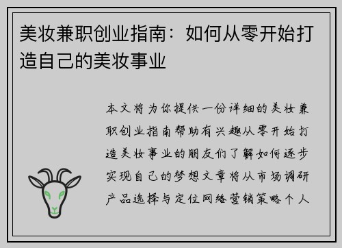 美妆兼职创业指南：如何从零开始打造自己的美妆事业