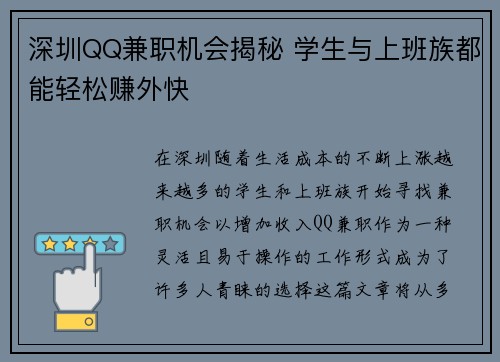 深圳QQ兼职机会揭秘 学生与上班族都能轻松赚外快