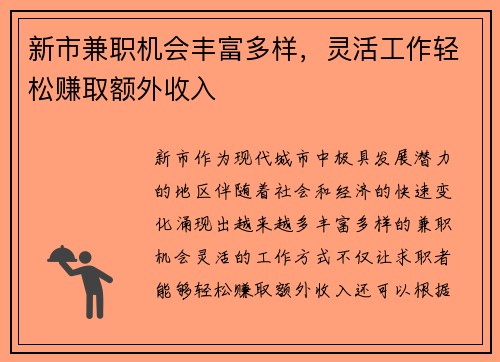 新市兼职机会丰富多样，灵活工作轻松赚取额外收入