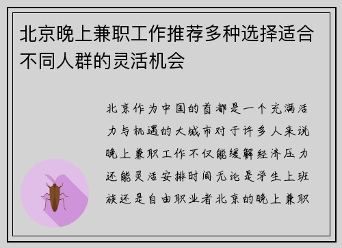 北京晚上兼职工作推荐多种选择适合不同人群的灵活机会