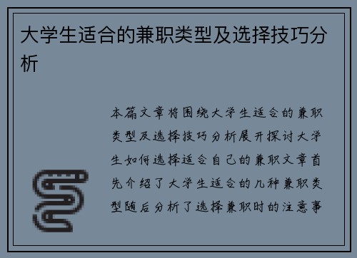 大学生适合的兼职类型及选择技巧分析