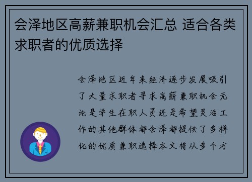会泽地区高薪兼职机会汇总 适合各类求职者的优质选择