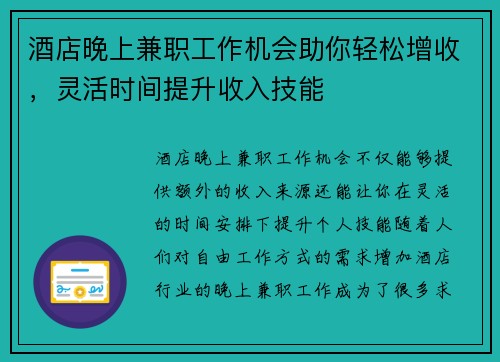 酒店晚上兼职工作机会助你轻松增收，灵活时间提升收入技能