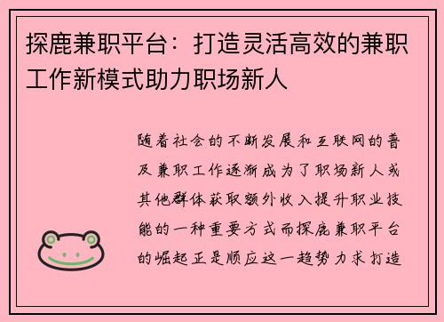 探鹿兼职平台：打造灵活高效的兼职工作新模式助力职场新人