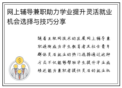 网上辅导兼职助力学业提升灵活就业机会选择与技巧分享