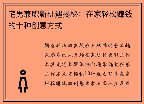 宅男兼职新机遇揭秘：在家轻松赚钱的十种创意方式