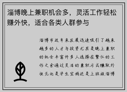 淄博晚上兼职机会多，灵活工作轻松赚外快，适合各类人群参与