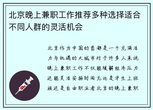 北京晚上兼职工作推荐多种选择适合不同人群的灵活机会