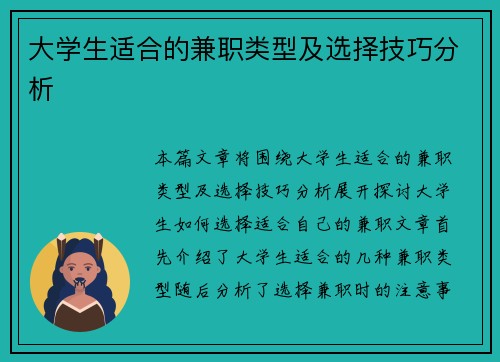 大学生适合的兼职类型及选择技巧分析