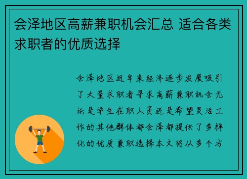 会泽地区高薪兼职机会汇总 适合各类求职者的优质选择